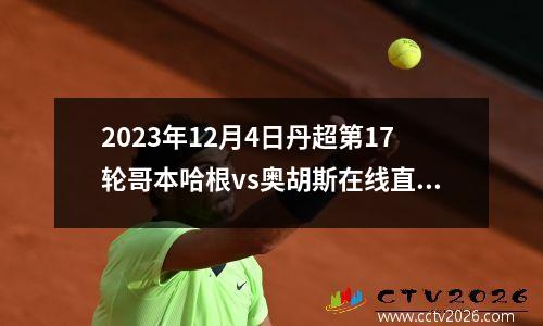 2023年12月4日丹超第17轮哥本哈根vs奥胡斯在线直播