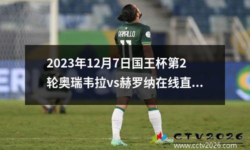 2023年12月7日国王杯第2轮奥瑞韦拉vs赫罗纳在线直播