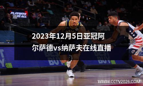 2023年12月5日亚冠阿尔萨德vs纳萨夫在线直播