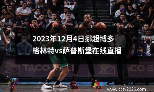2023年12月4日挪超博多格林特vs萨普斯堡在线直播