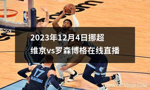2023年12月4日挪超维京vs罗森博格在线直播