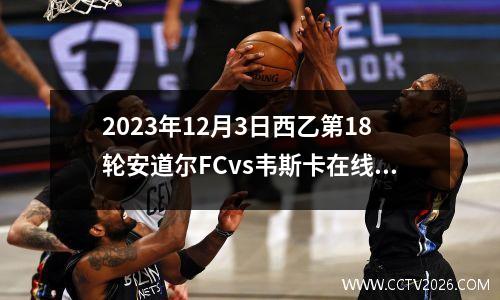2023年12月3日西乙第18轮安道尔FCvs韦斯卡在线直播