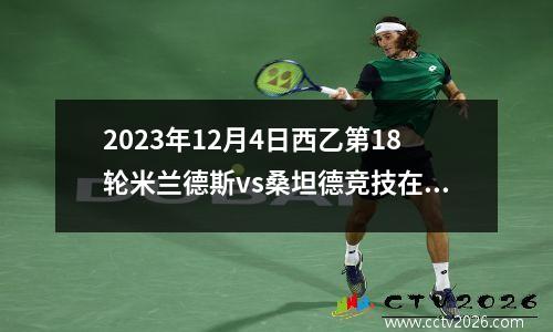 2023年12月4日西乙第18轮米兰德斯vs桑坦德竞技在线直播