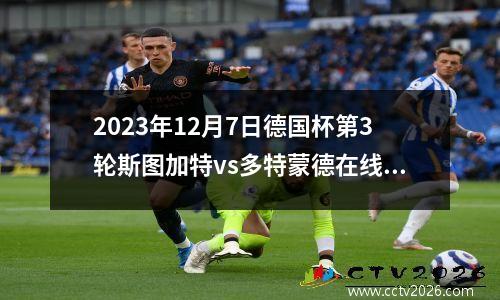 2023年12月7日德国杯第3轮斯图加特vs多特蒙德在线直播