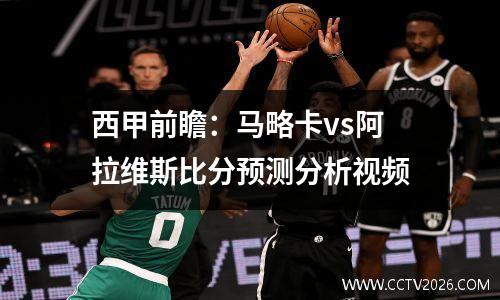 西甲前瞻：马略卡vs阿拉维斯比分预测分析视频