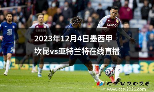 2023年12月4日墨西甲坎昆vs亚特兰特在线直播