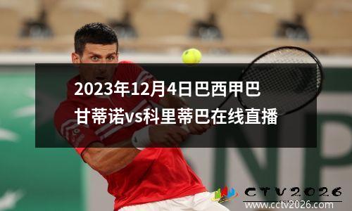 2023年12月4日巴西甲巴甘蒂诺vs科里蒂巴在线直播