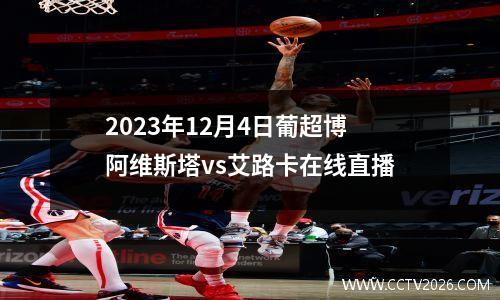 2023年12月4日葡超博阿维斯塔vs艾路卡在线直播