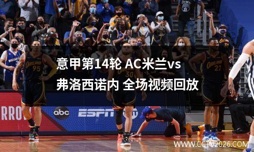 意甲第14轮 AC米兰vs弗洛西诺内 全场视频回放