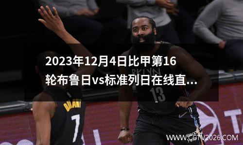 2023年12月4日比甲第16轮布鲁日vs标准列日在线直播