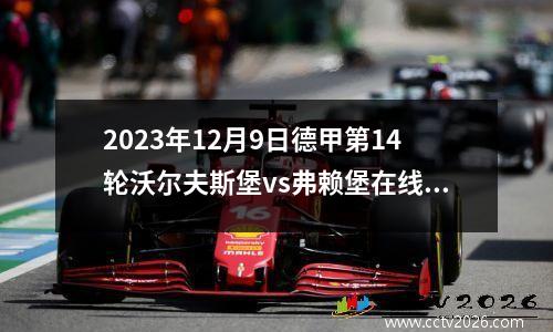 2023年12月9日德甲第14轮沃尔夫斯堡vs弗赖堡在线直播