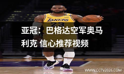 亚冠：巴格达空军奥马利克 信心推荐视频