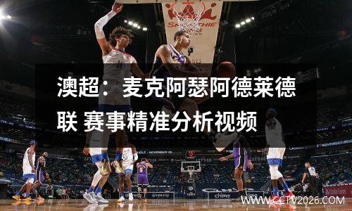 澳超：麦克阿瑟阿德莱德联 赛事精准分析视频
