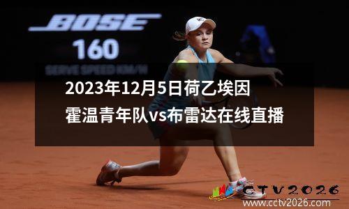 2023年12月5日荷乙埃因霍温青年队vs布雷达在线直播