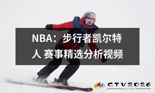 NBA：步行者凯尔特人 赛事精选分析视频