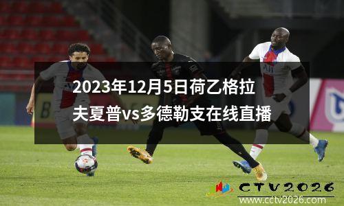 2023年12月5日荷乙格拉夫夏普vs多德勒支在线直播