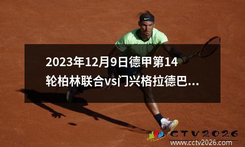 2023年12月9日德甲第14轮柏林联合vs门兴格拉德巴赫在线直播