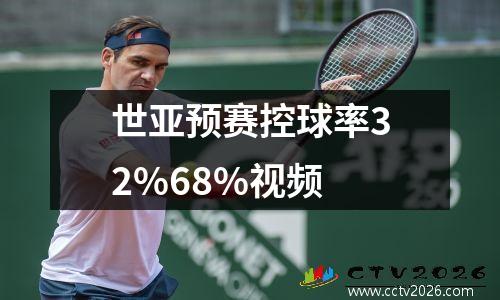 世亚预赛控球率32%68%视频