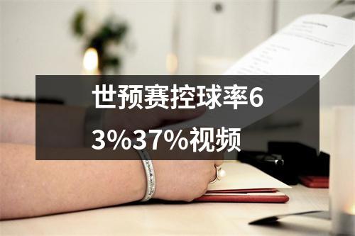 世预赛控球率63%37%视频