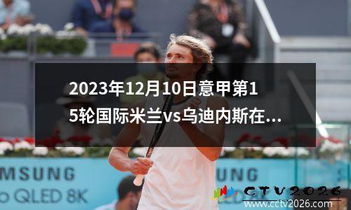 2023年12月10日意甲第15轮国际米兰vs乌迪内斯在线直播