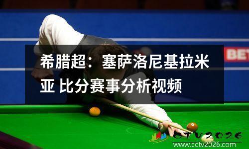希腊超：塞萨洛尼基拉米亚 比分赛事分析视频