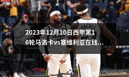 2023年12月10日西甲第16轮马洛卡vs塞维利亚在线直播