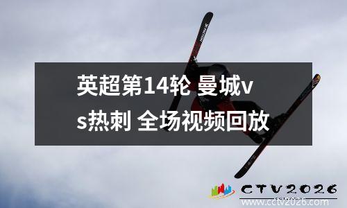 英超第14轮 曼城vs热刺 全场视频回放