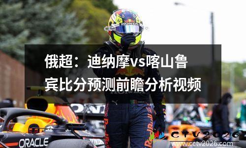 俄超：迪纳摩vs喀山鲁宾比分预测前瞻分析视频