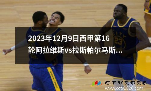 2023年12月9日西甲第16轮阿拉维斯vs拉斯帕尔马斯在线直播