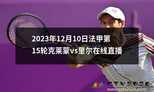 2023年12月10日法甲第15轮克莱蒙vs里尔在线直播