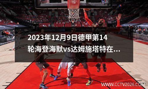 2023年12月9日德甲第14轮海登海默vs达姆施塔特在线直播