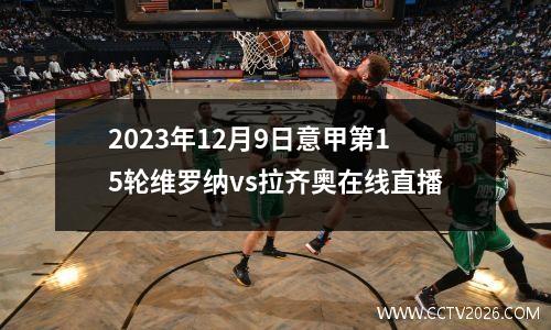 2023年12月9日意甲第15轮维罗纳vs拉齐奥在线直播