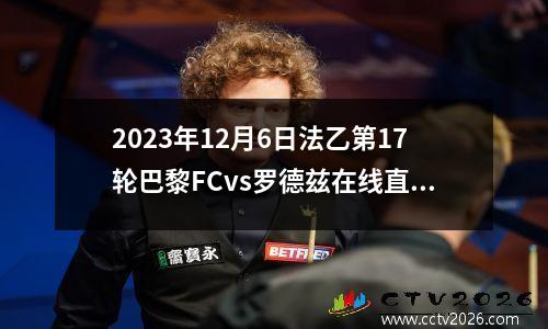 2023年12月6日法乙第17轮巴黎FCvs罗德兹在线直播