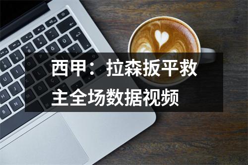 西甲：拉森扳平救主全场数据视频