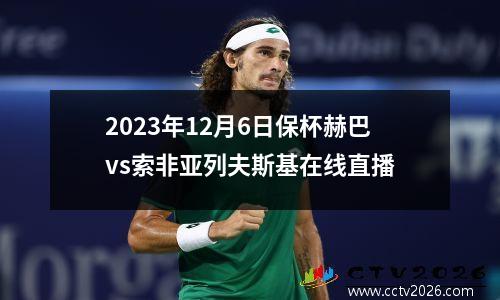 2023年12月6日保杯赫巴vs索非亚列夫斯基在线直播