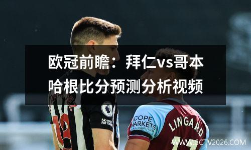 欧冠前瞻：拜仁vs哥本哈根比分预测分析视频