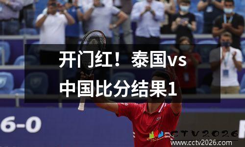 开门红！泰国vs中国比分结果1