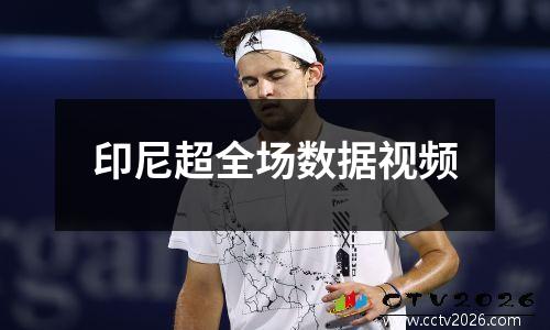 印尼超全场数据视频