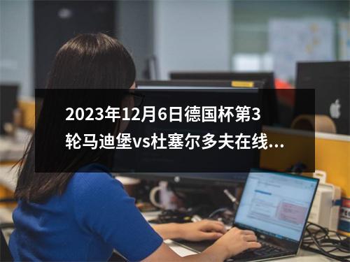2023年12月6日德国杯第3轮马迪堡vs杜塞尔多夫在线直播