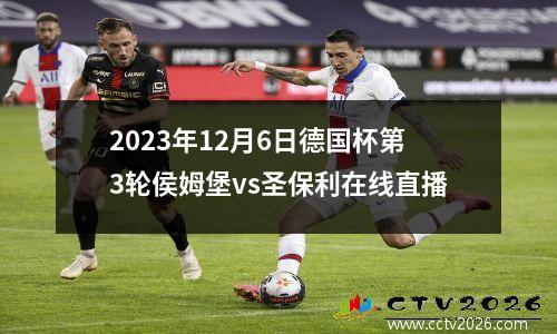 2023年12月6日德国杯第3轮侯姆堡vs圣保利在线直播