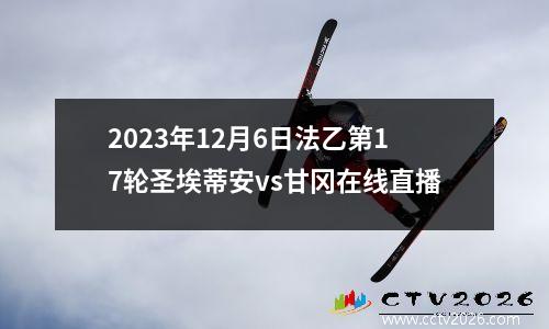 2023年12月6日法乙第17轮圣埃蒂安vs甘冈在线直播