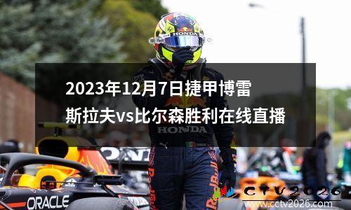 2023年12月7日捷甲博雷斯拉夫vs比尔森胜利在线直播