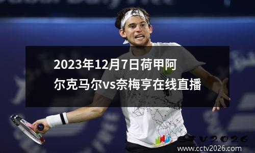 2023年12月7日荷甲阿尔克马尔vs奈梅亨在线直播