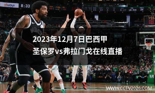 2023年12月7日巴西甲圣保罗vs弗拉门戈在线直播