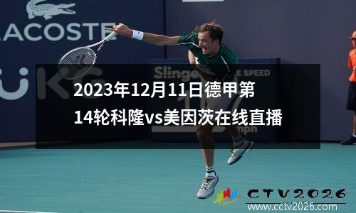 2023年12月11日德甲第14轮科隆vs美因茨在线直播