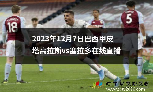 2023年12月7日巴西甲皮塔高拉斯vs塞拉多在线直播
