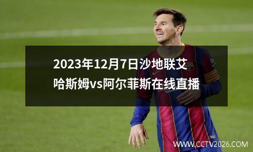 2023年12月7日沙地联艾哈斯姆vs阿尔菲斯在线直播