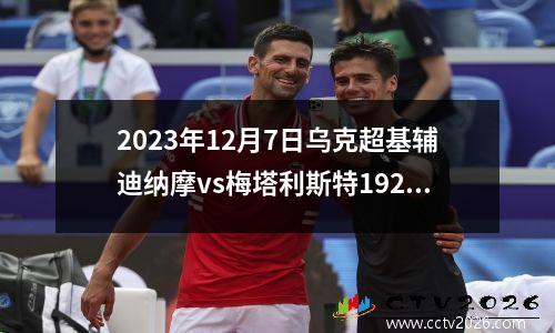 2023年12月7日乌克超基辅迪纳摩vs梅塔利斯特1925在线直播