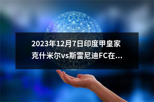 2023年12月7日印度甲皇家克什米尔vs斯雷尼迪FC在线直播