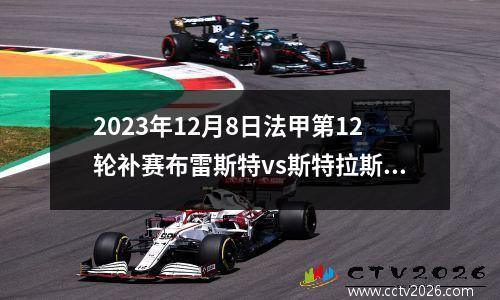 2023年12月8日法甲第12轮补赛布雷斯特vs斯特拉斯堡在线直播